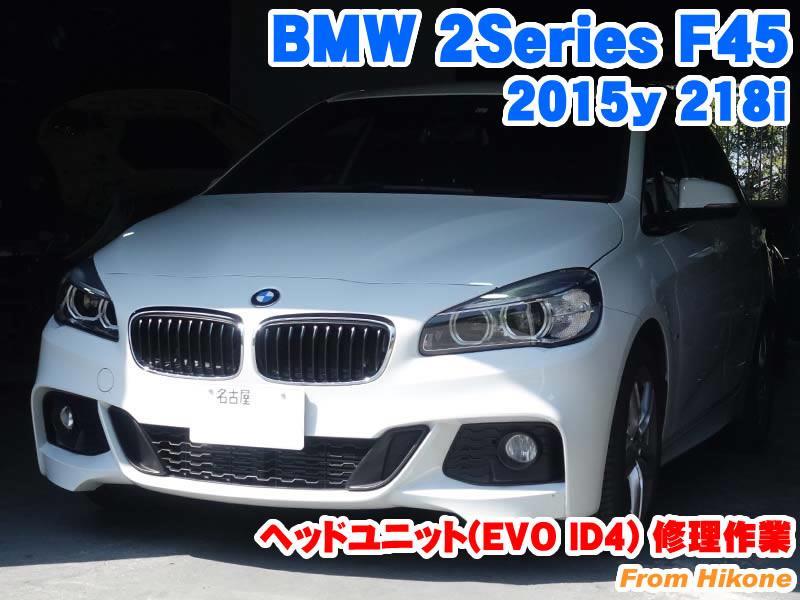 BMW 2シリーズアクティブツアラー(F45) ヘッドユニット(EVO ID4) 修理
