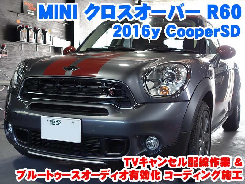 ミニ クロスオーバー(R60) 純正ナビのTVキャンセルとブルートゥースオーディオ有効化 - BMW & MINI カスタム 専門店 ライコウ [  RAIKO ]