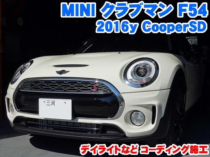 ミニ クラブマン(F54) デイライトなどコーディング施工 - BMW & MINI