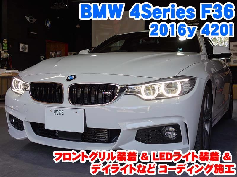 BMW 4シリーズ(F36) LEDライト装着&フロントグリル交換とコーディング施工 - BMW & MINI カスタム 専門店 ライコウ [  RAIKO ]