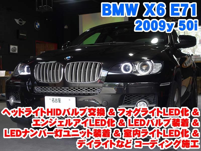 BMW X6(E71) ヘッドライトHIDバルブ交換&LEDライト装着とコーディング