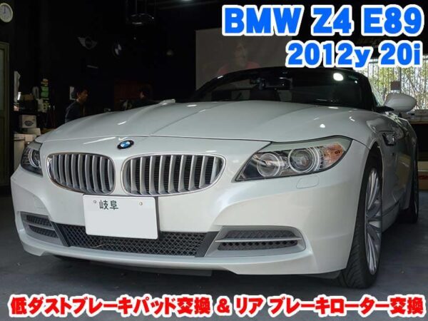 BMW Z4E 低ダストブレーキパッド交換&リア ブレーキローター交換